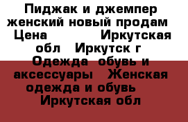 Пиджак и джемпер женский новый продам › Цена ­ 1 200 - Иркутская обл., Иркутск г. Одежда, обувь и аксессуары » Женская одежда и обувь   . Иркутская обл.